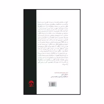 کتاب دیالکتیک جدید و سرمایه اثر کریستوفر جی.آرتور انتشارات پژواک
