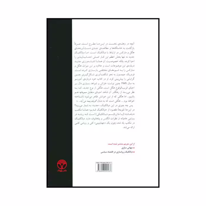 کتاب دیالکتیک جدید و سرمایه اثر کریستوفر جی.آرتور انتشارات پژواک