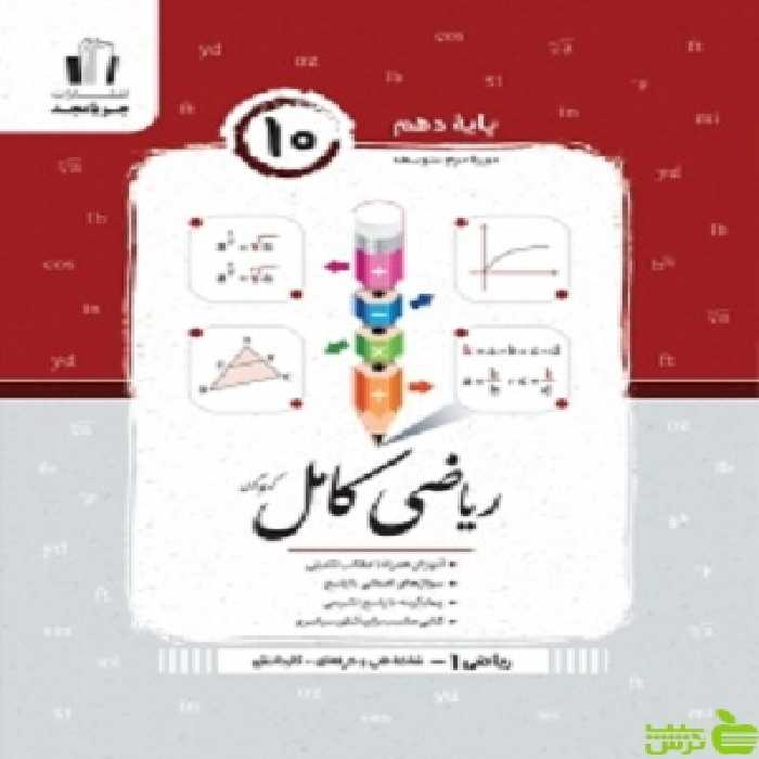 ریاضی کامل دهم فنی و حرفه ای راهنما جویامجد - سیب ترش - SibTorsh تخفیف ویژه