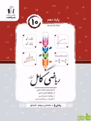 ریاضی کامل دهم فنی و حرفه ای راهنما جویامجد - سیب ترش - SibTorsh تخفیف ویژه