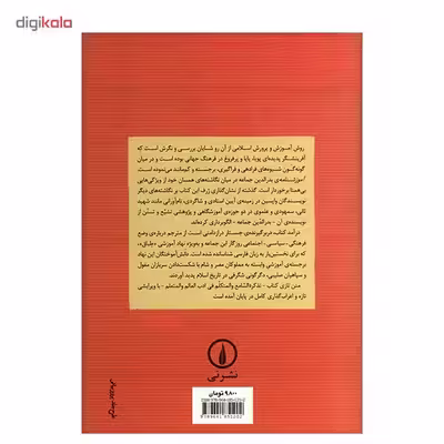 کتاب آموزشنامه: فرهنگ فرادهی و فراگیری در اسلام اثر بدرالدین جماعه