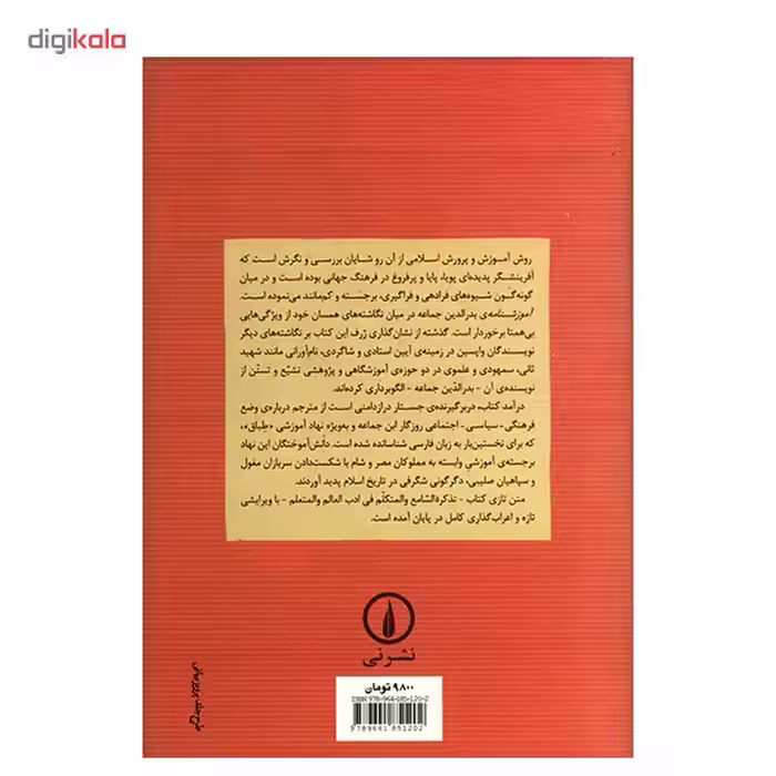 کتاب آموزشنامه: فرهنگ فرادهی و فراگیری در اسلام اثر بدرالدین جماعه