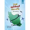 کتاب توسعه گردشگری پزشکی در ایران اثر دکتر سمیرا لقمان و احسان غلامی نشر زرین اندیشمند