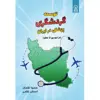 کتاب توسعه گردشگری پزشکی در ایران اثر دکتر سمیرا لقمان و احسان غلامی نشر زرین اندیشمند