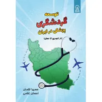 کتاب توسعه گردشگری پزشکی در ایران اثر دکتر سمیرا لقمان و احسان غلامی نشر زرین اندیشمند