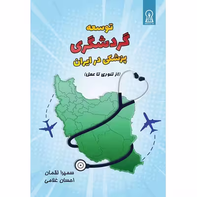 کتاب توسعه گردشگری پزشکی در ایران اثر دکتر سمیرا لقمان و احسان غلامی نشر زرین اندیشمند
