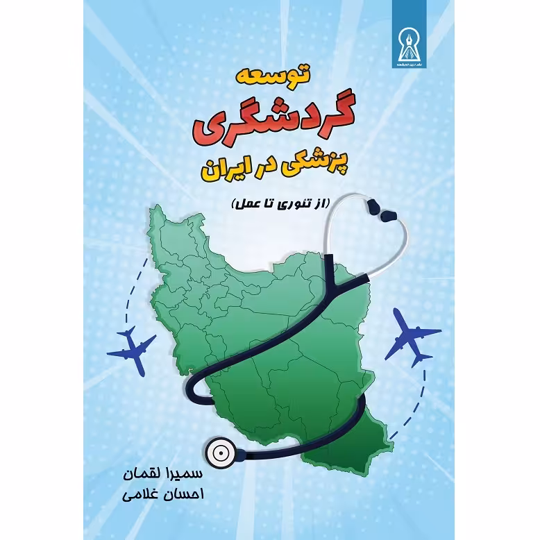 کتاب توسعه گردشگری پزشکی در ایران اثر دکتر سمیرا لقمان و احسان غلامی نشر زرین اندیشمند
