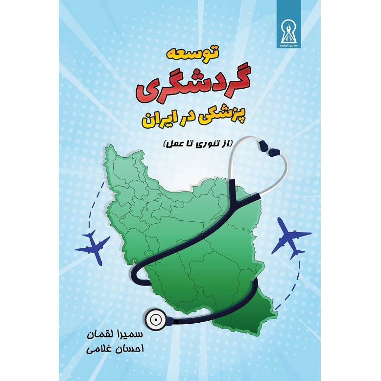 کتاب توسعه گردشگری پزشکی در ایران اثر دکتر سمیرا لقمان و احسان غلامی نشر زرین اندیشمند