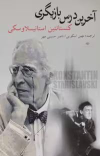 آخرین درس بازیگری | کنستانتین استانیسلاوسکی