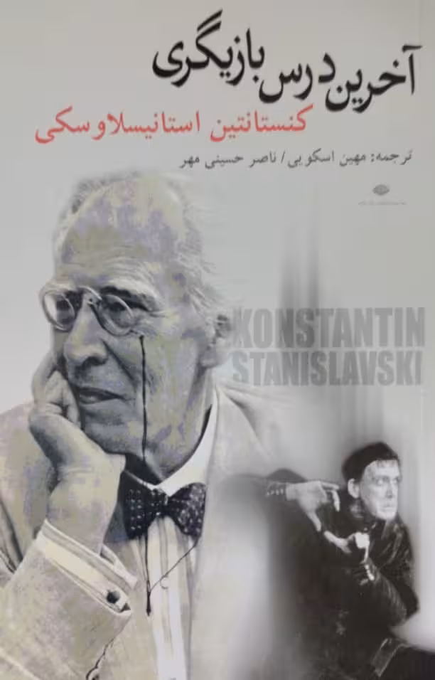 آخرین درس بازیگری | کنستانتین استانیسلاوسکی
