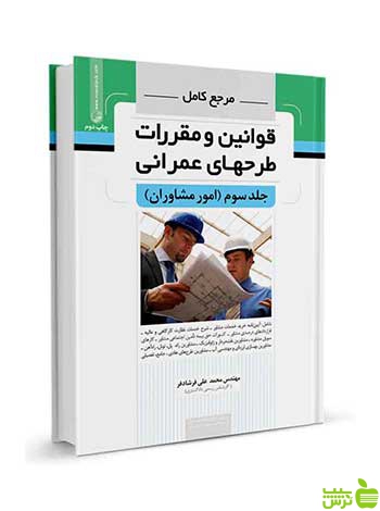 مرجع کامل قوانین و طرحهای عمرانی جلدسوم نوآور - سیب ترش - SibTorsh تخفیف