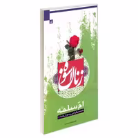 زنان اسوه 5 ام سلمه (ع) همسر گرامی رسول خدا (ع) نشر مشعر (19442)