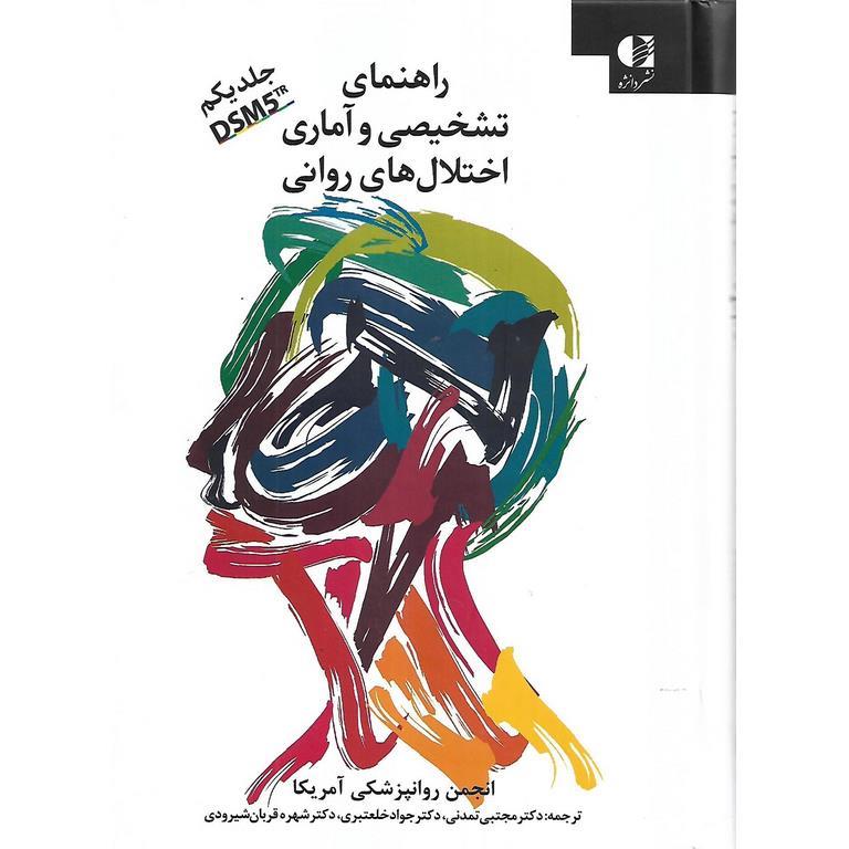 راهنمای تشخیصی و آماری اختلال های روانی DSM-5-TR ویراست پنجم 2022 (جلد 1)