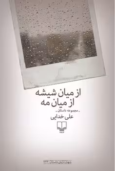 از میان شیشه از میان مه | مرکز فرهنگی آبی