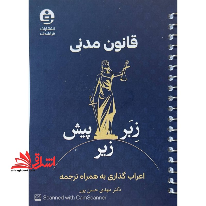 قانون مدنی زبر،زیر،پیش اعراب گذاری به همراه ترجمه سیمی 1404 - فروشگاه کتاب اشراق