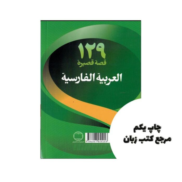 129داستان کوتاه عربی فارسی نویسنده شرمین نظربیگی