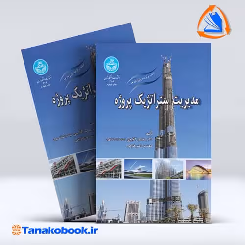 کتاب مدیریت استراتژیک پروژه محمود گلابچی امیر فرجی