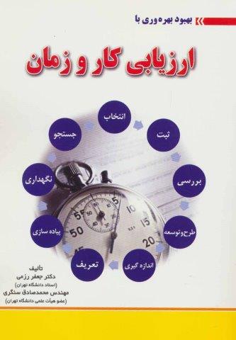 بهبود بهره وری با ارزیابی کار و زمان