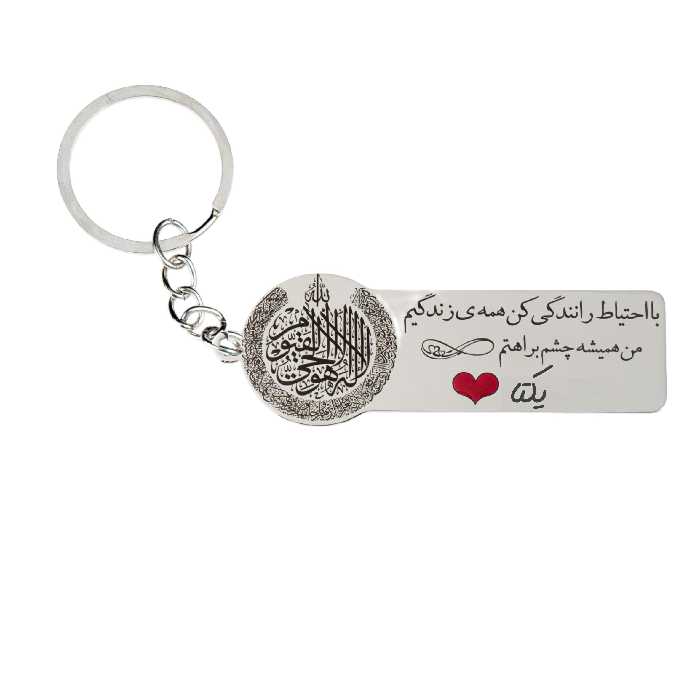 جاکلیدی گيلواره زراوشان مدل با احتیاط رانندگی کن اسم یکتا کد k260