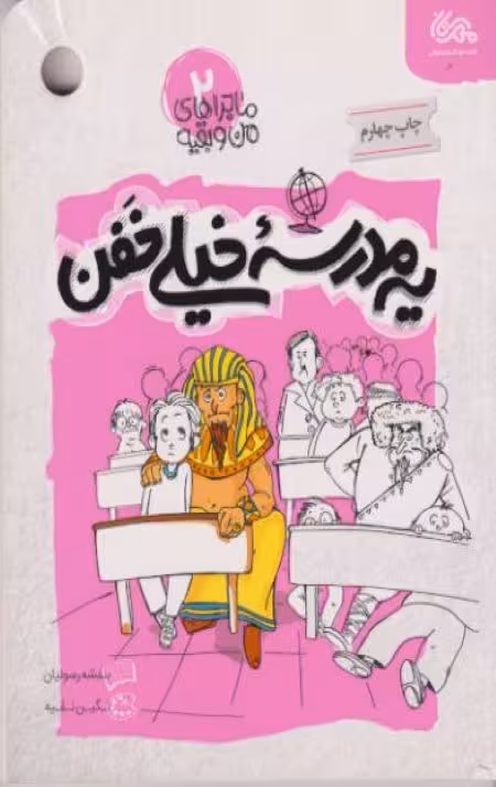 ماجراهای من و بقیه 2: یک مدرسه خیلی خفن