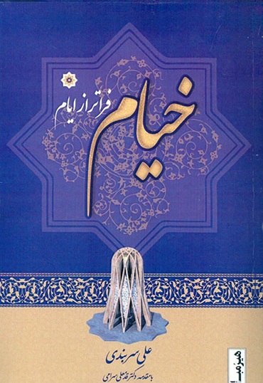 خیام فراتر از ایام