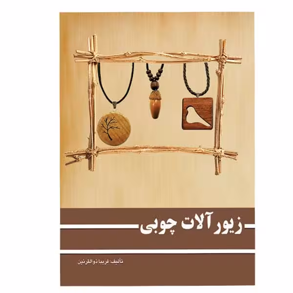 کتاب زیور آلات چوبی اثر فریبا ذوالقرنین انتشارات ارمغان