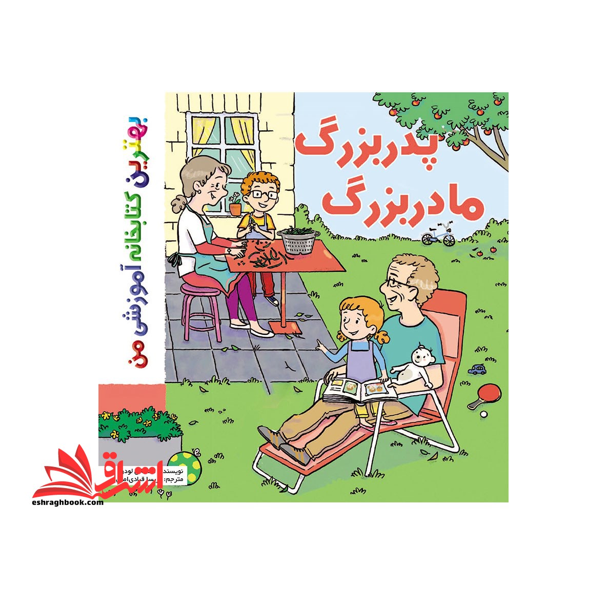پدر بزرگ مادر بزرگ (4تا8) - فروشگاه کتاب اشراق