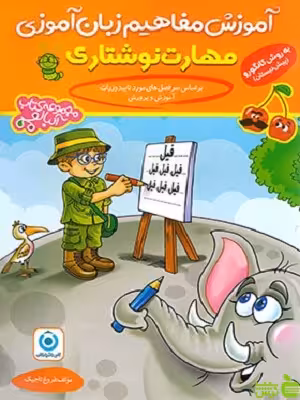 آموزش مفاهیم زبان آموزی مهارت نوشتاری گامی تا فرزانگان - خرید با تخفیف ویژه