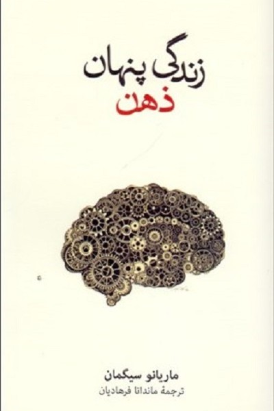 زندگی پنهان ذهن