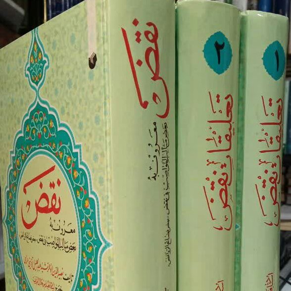 کتاب نقض و تعلیقات نقض 3جلدی