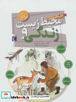 قیمت و خرید کتاب دایره المعارف محیط زیست و زندگی | ایده بوک