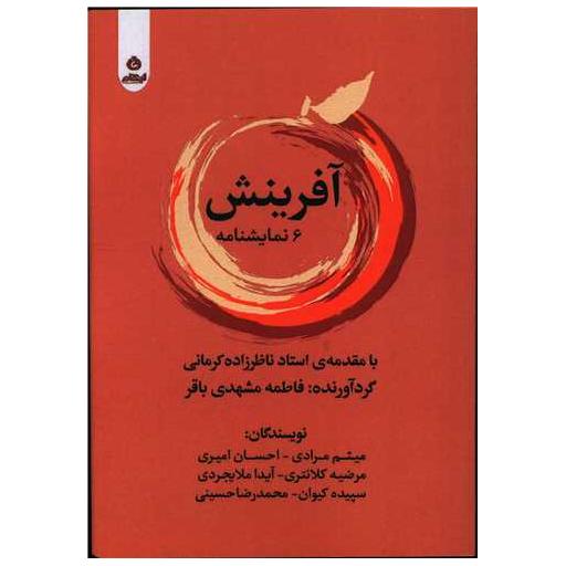 کتاب آفرینش اثر میثم مرادی ، احسان امیری