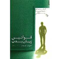 کتاب قوانین زبان بدن اثر جودی جیمز