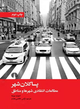 پسا کلان شهر مطالعات منطقه ای شهرها و مناطق - اثر ادوارد سوجا | چی بخونم