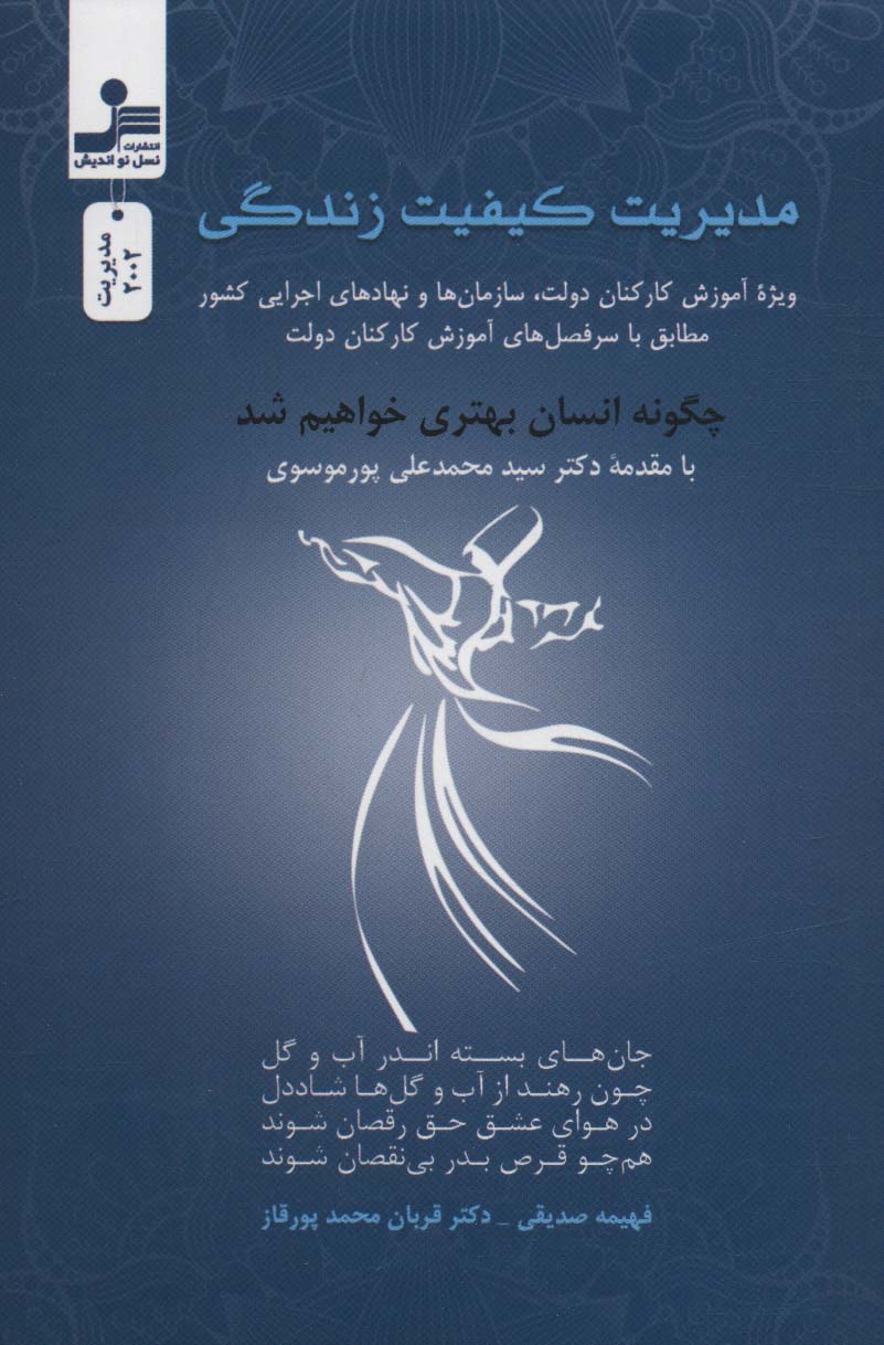 مدیریت کیفیت زندگی (ویژه آموزش کارکنان دولت،سازمان ها و نهادهای اجرایی کشور) - ناشربوک | خرید آنلاین کتاب