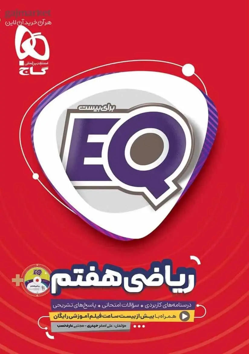 EQ ریاضی هفتم گاج - بانک کتاب ماندگار-قیمت-خرید-کتاب-کمک-درسی-کنکور-دانشگاهی
