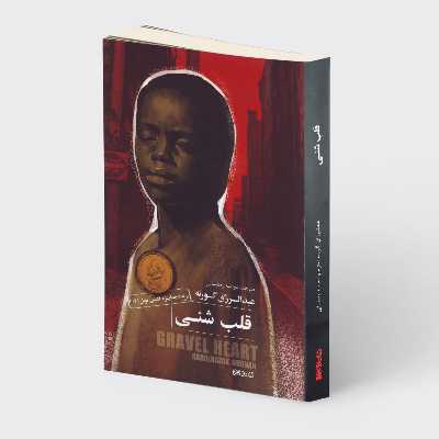 کتاب قلب شنی اثر عبدالرزاق گورنه انتشارات کتابسرای میردشتی