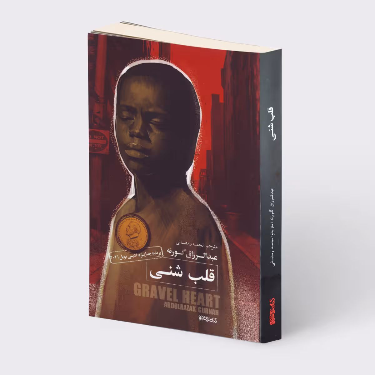 کتاب قلب شنی اثر عبدالرزاق گورنه انتشارات کتابسرای میردشتی