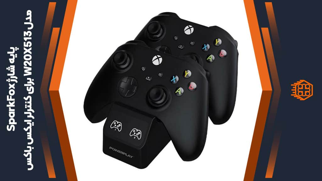 پایه شارژ SparkFox مدل W20X513 مخصوص کنترلر ایکس باکس