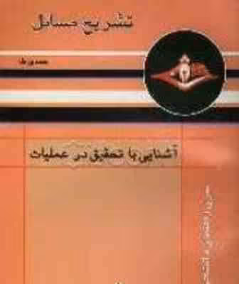 تشریح مسائل آشنایی با تحقیق در عملیات ( حمدی طه – طاهر لطفی )