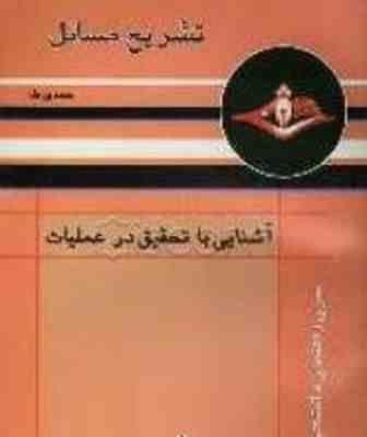 تشریح مسائل آشنایی با تحقیق در عملیات ( حمدی طه – طاهر لطفی )