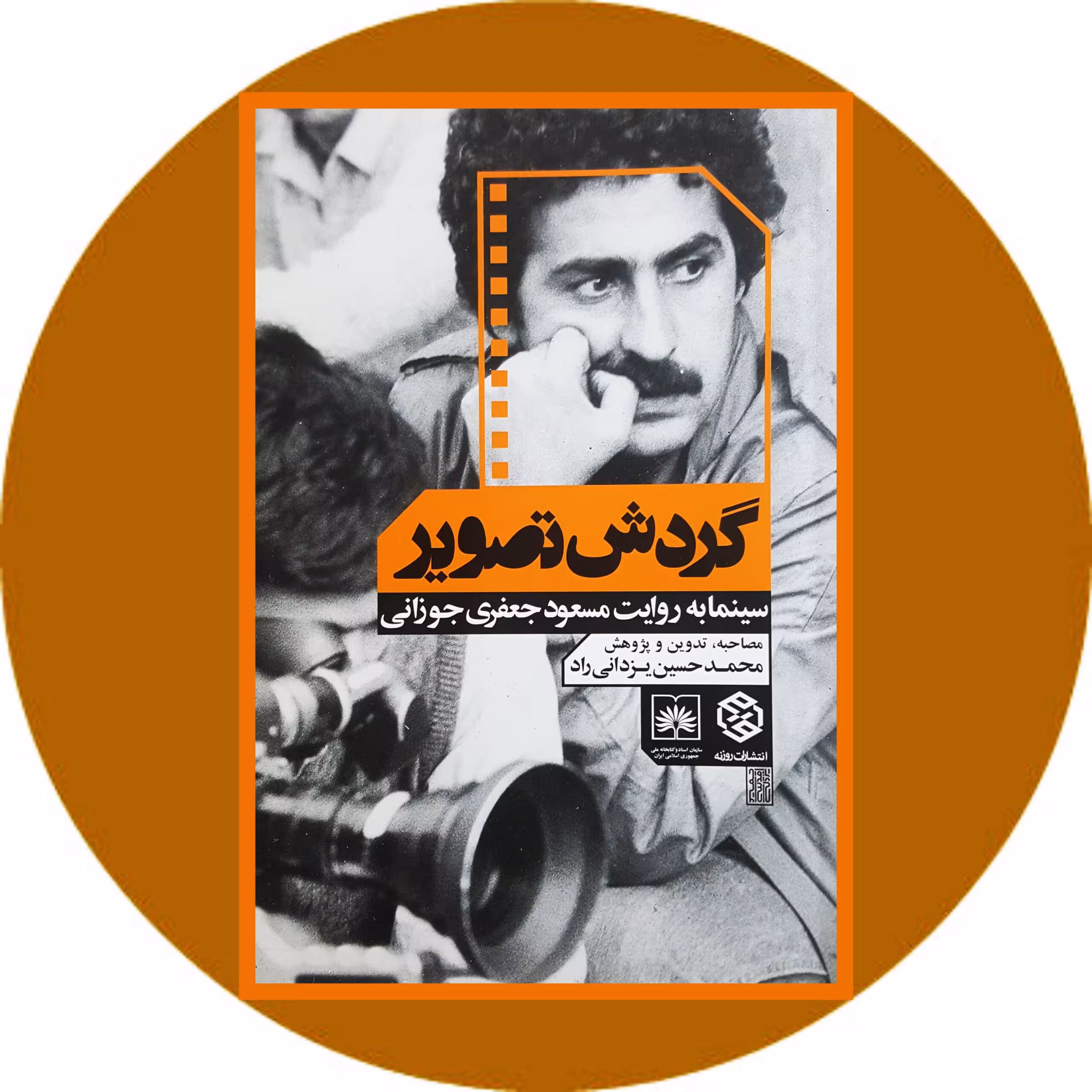 کتاب گردش تصویر - خرید با تخفیف چهل درصد ازکتاب دایره قهوه ای -