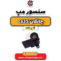 سنسور مپ چانگان CS35 اتوماتیک