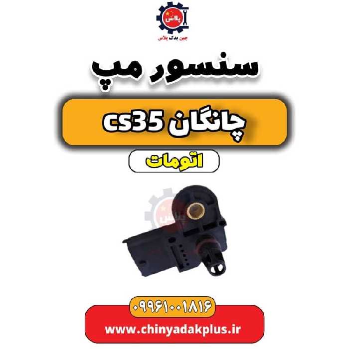 سنسور مپ چانگان CS35 اتوماتیک