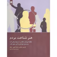 کتاب هنر شناخت مردم اثر پل دی تیگر و باربارا بارون تیگر انتشارات هرمس