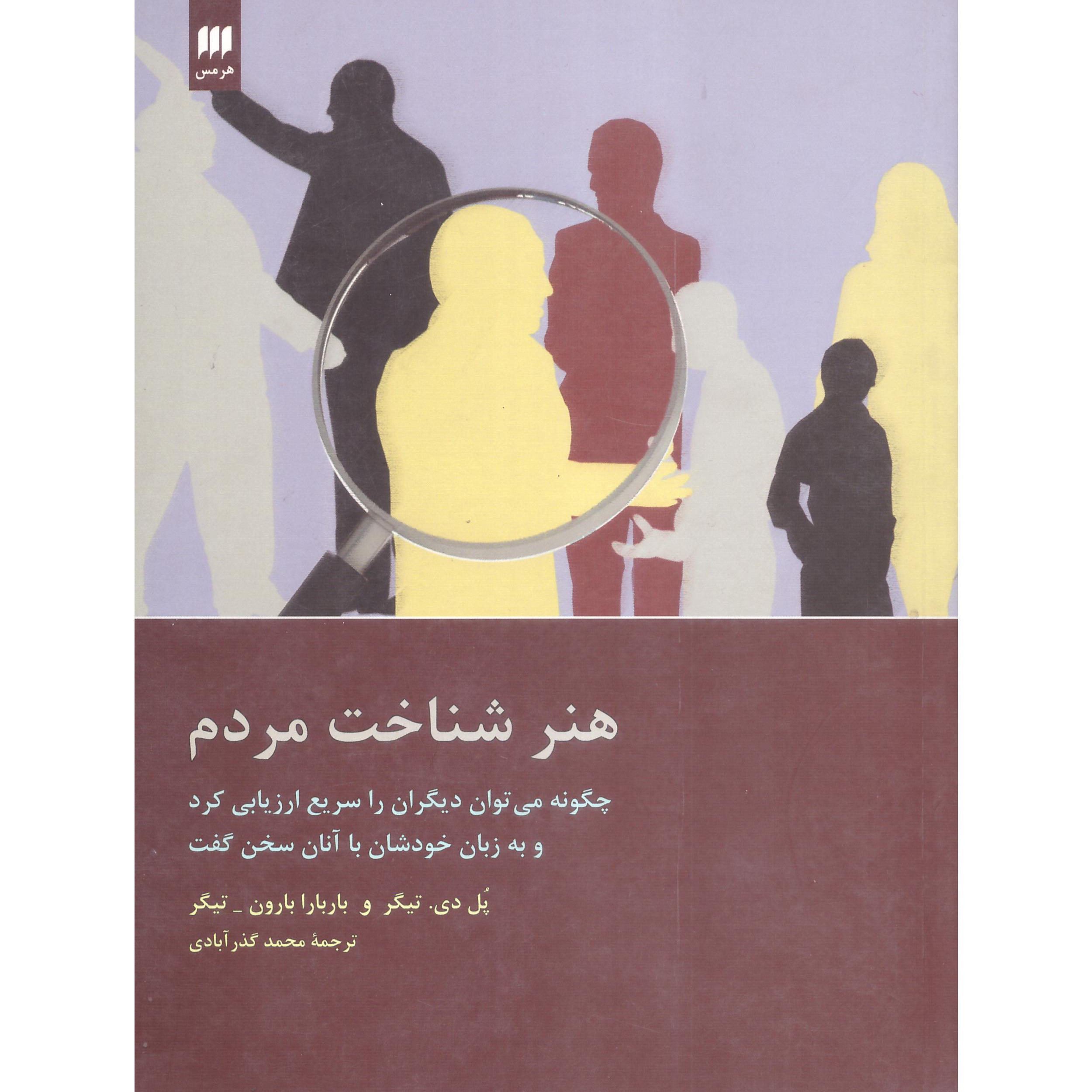 کتاب هنر شناخت مردم اثر پل دی تیگر و باربارا بارون تیگر انتشارات هرمس