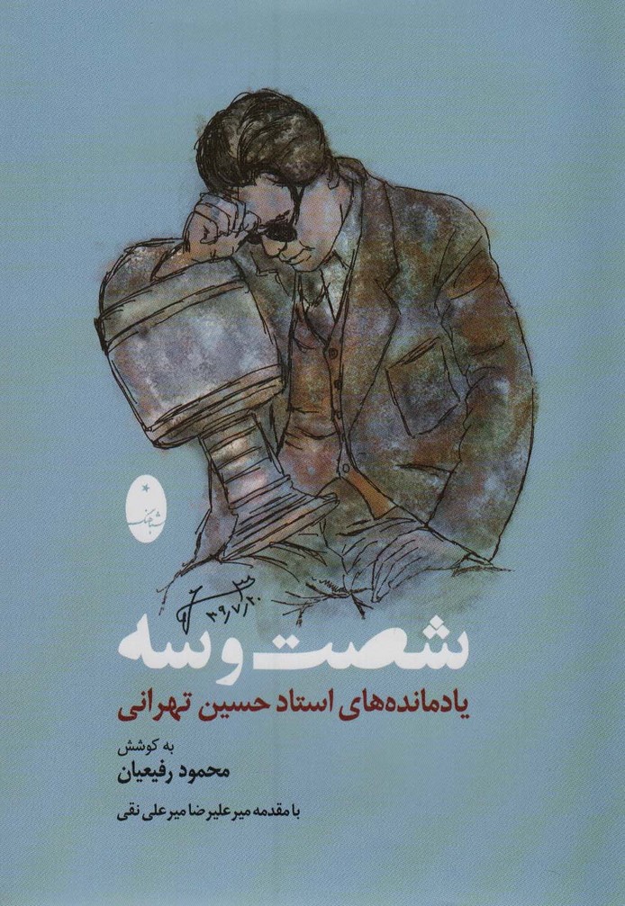 شصت و سه (یادمانده های استاد حسین تهرانی) - ناشربوک | خرید آنلاین کتاب
