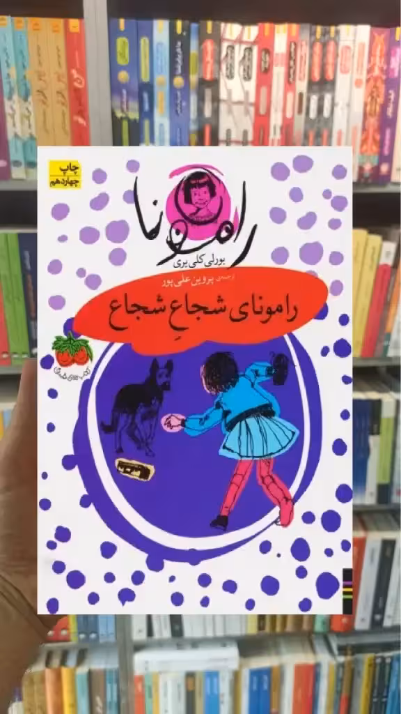 رامونای شجاع شجاع افق - بانک کتاب ماندگار-قیمت-خرید-کتاب-کمک-درسی-کنکور-دانشگاهی