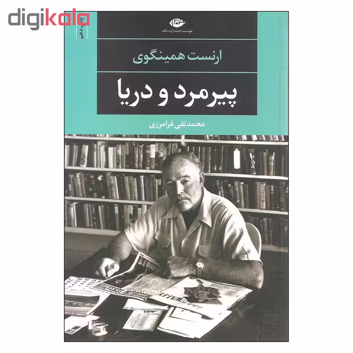 کتاب پیرمرد و دریا اثر ارنست همینگوی نشر نگاه