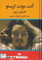 قیمت و خرید کتاب کنت مونت کریستو 3 جلدی | ایده بوک